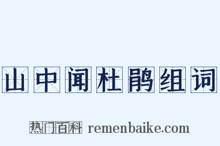山中闻杜鹃组词是什么意思的图片